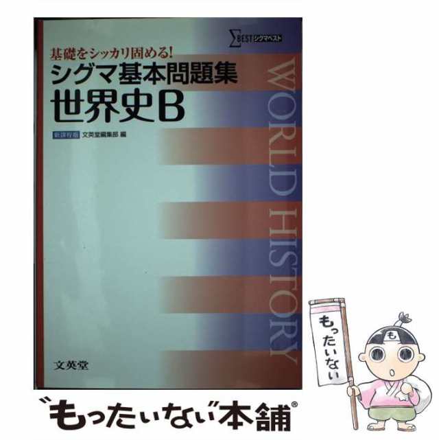 シグマ基本問題集英語２ 改訂版/文英堂/文英堂-