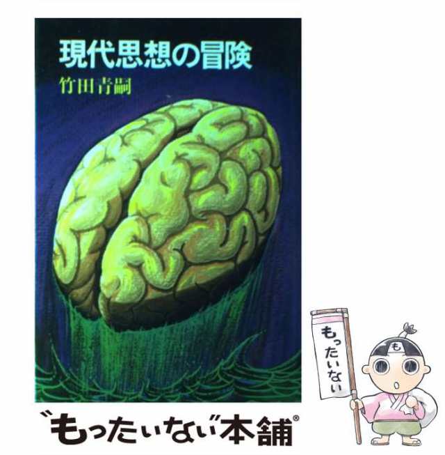 PAY　マーケット－通販サイト　PAY　毎日新聞社　もったいない本舗　マーケット　[ハードカバー]【メール便送料無料】の通販はau　現代思想の冒険　青嗣　竹田　中古】　au