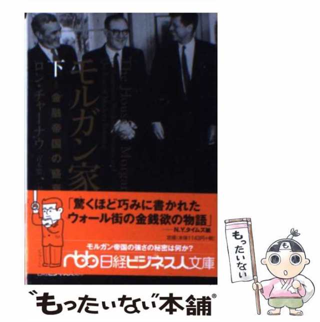 中古】 モルガン家 金融帝国の盛衰 下 (日経ビジネス人文庫) / ロン