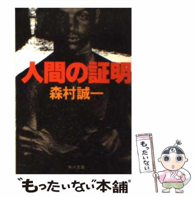 人間の証明 森村誠一 文学 | www.vinoflix.com