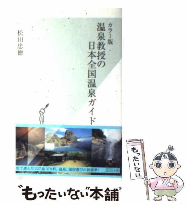 中古】 温泉教授の日本全国温泉ガイド カラー版 （光文社新書） / 松田