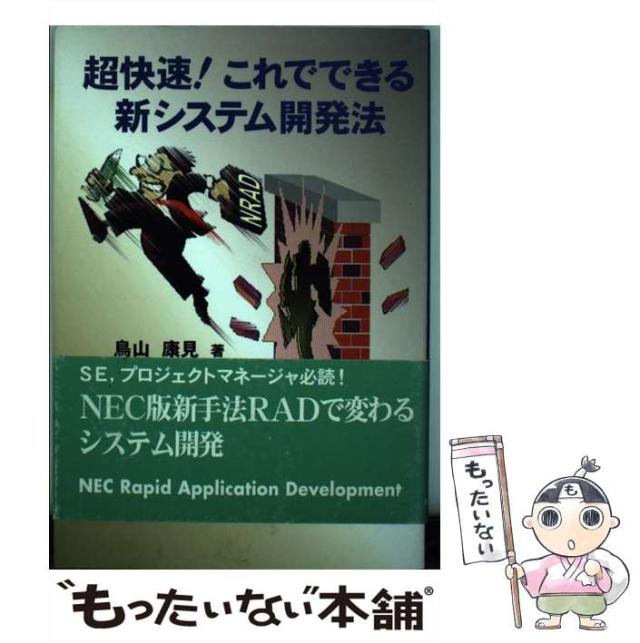 【中古】 超快速!これでできる新システム開発法 / 鳥山康見 / NECクリエイティブ [単行本]【メール便送料無料】の通販は 22,198円