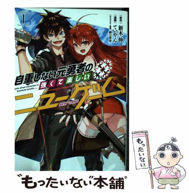 中古】 自重しない元勇者の強くて楽しいニューゲーム 1 (ヤング