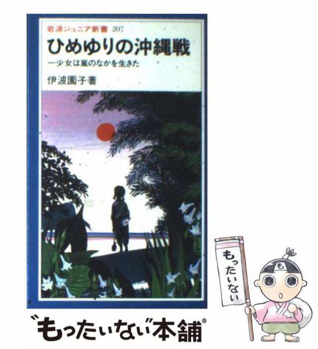 中古】 ひめゆりの沖縄戦 一少女は嵐のなかを生きた (岩波ジュニア新書