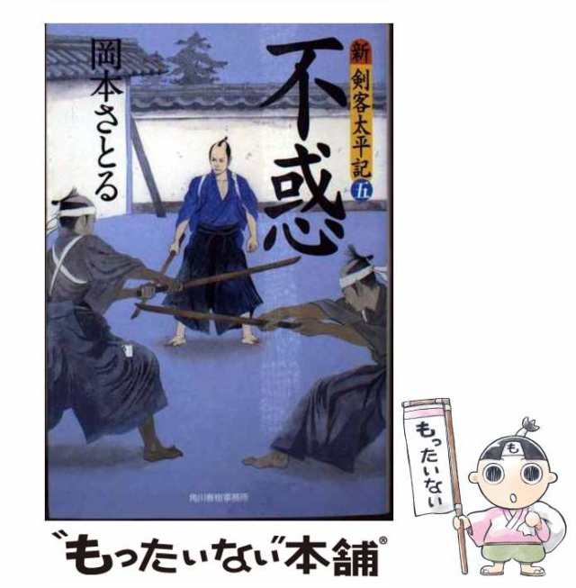 中古】 不惑 新・剣客太平記5 （ハルキ文庫） / 岡本 さとる / 角川