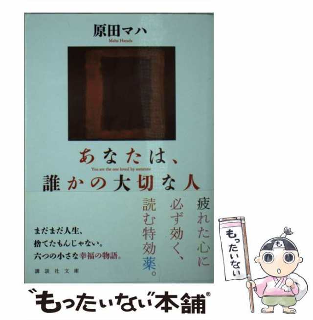 中古】 あなたは、誰かの大切な人 （講談社文庫） / 原田 マハ