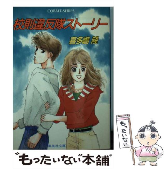 【中古】 校則違反隊ストーリー ２/集英社/喜多嶋隆 Amazon.co.jp: 校則違反隊ストーリー 2 (コバルト文庫 き 1-9