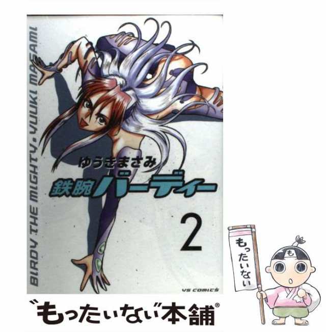 中古】 鉄腕バーディー 2 （ヤングサンデーコミックス） / ゆうき