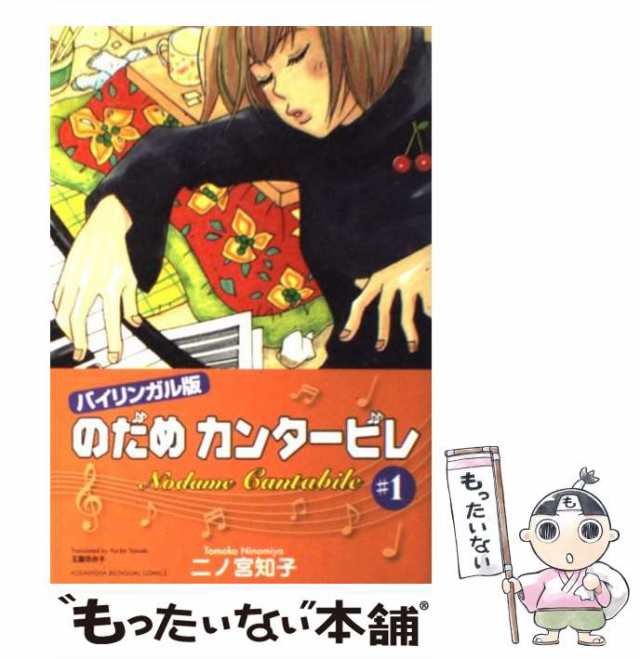 中古】 のだめカンタービレ バイリンガル版 1 / 二ノ宮知子、玉置