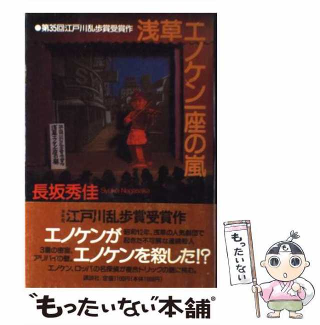 中古】 浅草エノケン一座の嵐 / 長坂 秀佳 / 講談社 [単行本