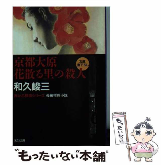 中古 京都大原 花散る里の殺人 光文社文庫 和久 峻三 光文社 文庫 メール便送料無料 の通販はau Pay マーケット もったいない本舗