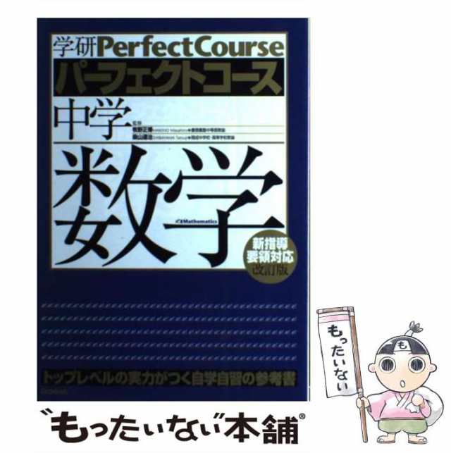 (学研パーフェクトコース　牧野正博　柴山達治、学研教育出版　中古】　新版　PAY　中学数学　マーケット　もったいない本舗　2)　au　学研教育出版　[単行本]【メール便送料無料】の通販はau　PAY　マーケット－通販サイト