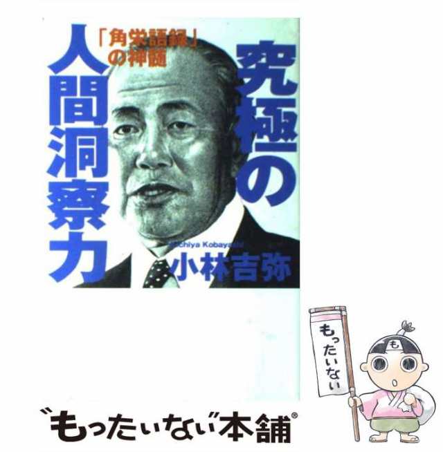 中古】 究極の人間洞察力 「角栄語録」の神髄 / 小林 吉弥 / 講談社 [単行本]【メール便送料無料】の通販はau PAY マーケット -  もったいない本舗 | au PAY マーケット－通販サイト