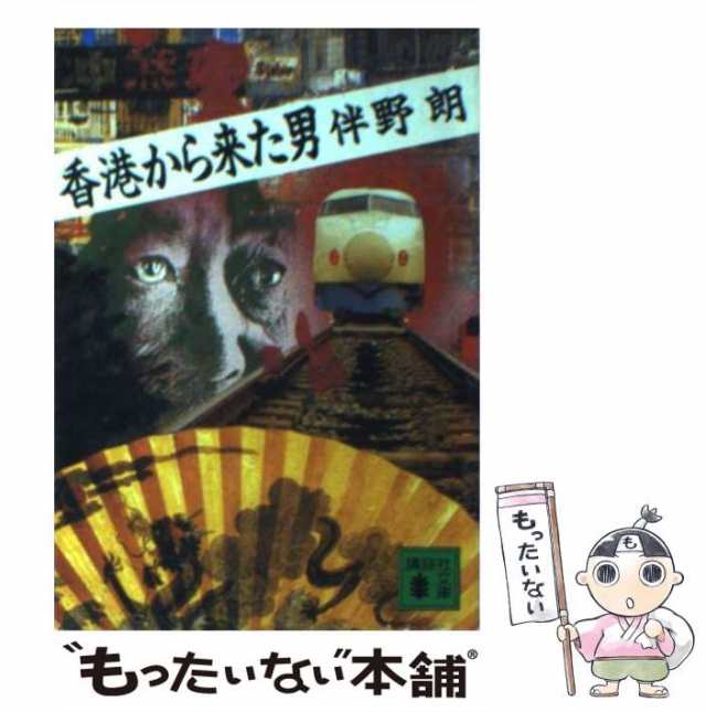 中古】 香港から来た男 （講談社文庫） / 伴野 朗 / 講談社 [文庫