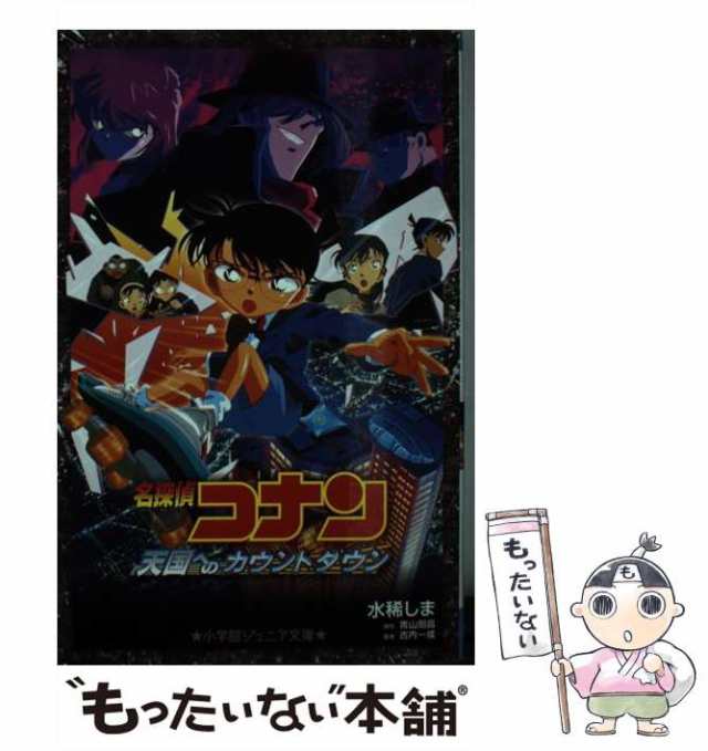 【中古】 名探偵コナン天国へのカウントダウン (小学館ジュニア文庫) / 水稀しま、青山剛昌 / 小学館 [新書]【メール便送料無料】｜au PAY  マーケット