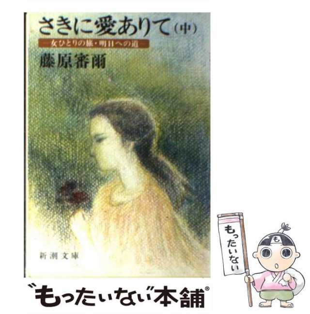 バラ売り価格 【中古】 さきに愛ありて 第1部 / 藤原 審爾 / 新潮社