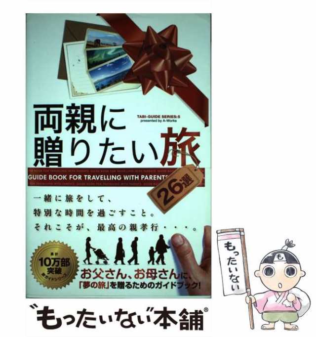 【中古】 両親に贈りたい旅 選 (TABI-GUIDE SERIES 5) / Ａ−Ｗｏｒｋｓ / Ａ−Ｗｏｒｋｓ  [単行本（ソフトカバー）]【メール便送料無料｜au PAY マーケット