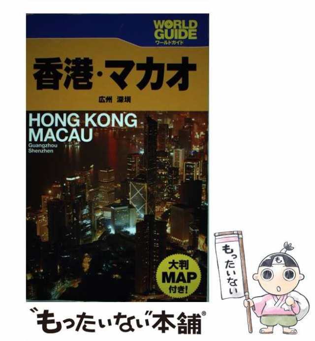 香港&マカオ - 地図・旅行ガイド