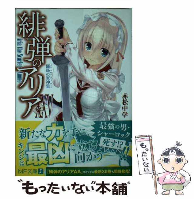 中古】 緋弾のアリア 25 羅馬の軍神星 (MF文庫J あ-05-33) / 赤松中学