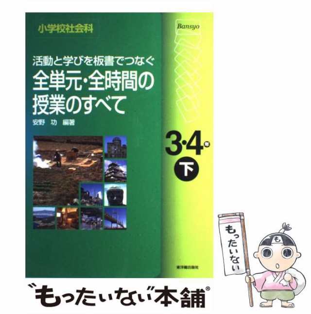 東洋館出版社　[単行本]【メの通販はau　小学校社会科　もったいない本舗　小学校3・4年　下　PAY　マーケット－通販サイト　安野功　PAY　マーケット　au　中古】　活動と学びを板書でつなぐ全単元・全時間の授業のすべて