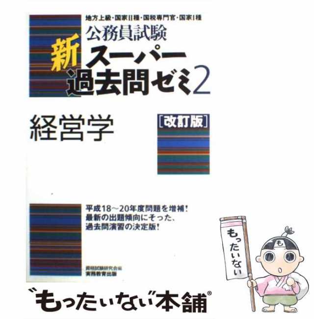 中古】 経営学 地方上級・国家2種・国税専門官・国家1種 改訂版