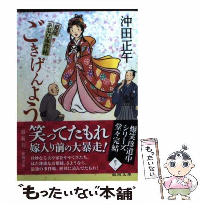 中古】 ごきげんよう (徳間文庫 お34-14 姫様お忍び事件帖) / 沖田正午 ...