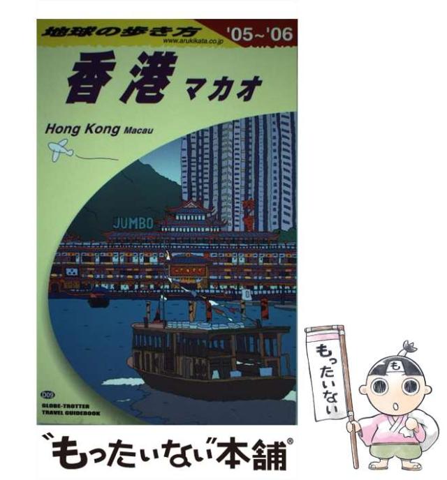 中古 香港 マカオ 05 06年版 地球の歩き方 D9 地球の歩き方 編集室 ダイヤモンドビッグ社 ダイヤモンド ビッグ社 単の通販はau Pay マーケット もったいない本舗