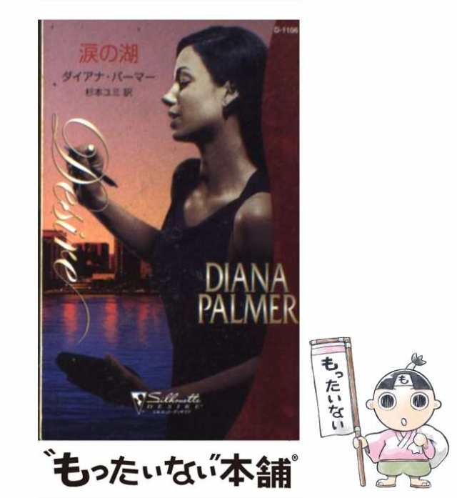 【中古】 涙の湖 （シルエット・ディザイア） / ダイアナ パーマー、 杉本 ユミ / ハーパーコリンズ・ジャパン [新書]【メール便送料無料｜au  PAY マーケット