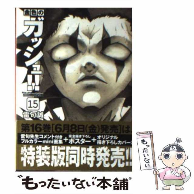 【中古】 金色のガッシュ！！ 15 （講談社漫画文庫） / 雷句 誠 / 講談社 [文庫]【メール便送料無料】｜au PAY マーケット