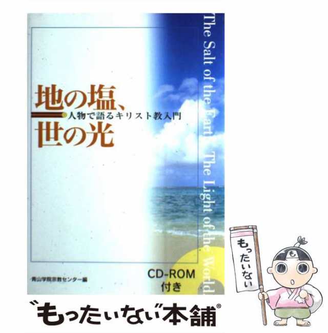 中古】 地の塩、世の光 人物で語るキリスト教入門 / 青山学院宗教