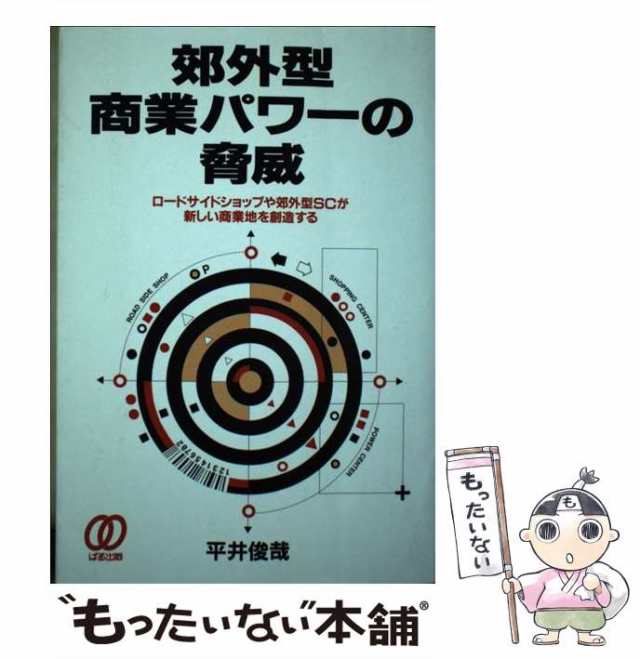 【中古】 郊外型商業パワーの脅威 ロードサイドショップや郊外型SCが新しい商業地を創 / 平井 俊哉 / ぱる出版 [単行本]【メール便送料無の通販は