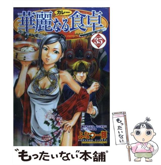 【中古】 華麗なる食卓 １/集英社/ふなつ一輝 中古】 華麗なる食卓 1/集英社/ふなつ一輝