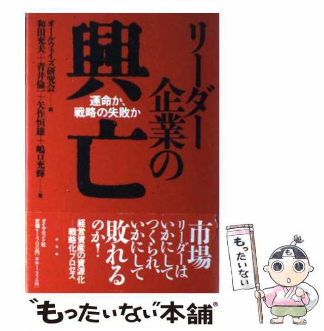 中古】 リーダー企業の興亡 運命か、戦略の失敗か / オールウェイズ