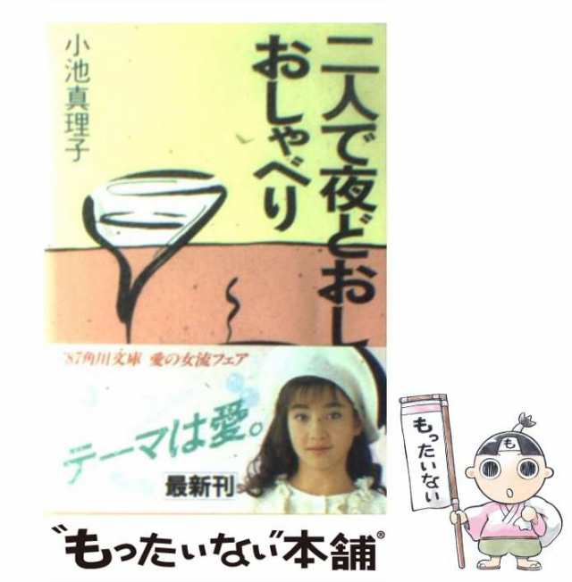 中古】 二人で夜どおしおしゃべり （角川文庫） / 小池 真理子 / 角川