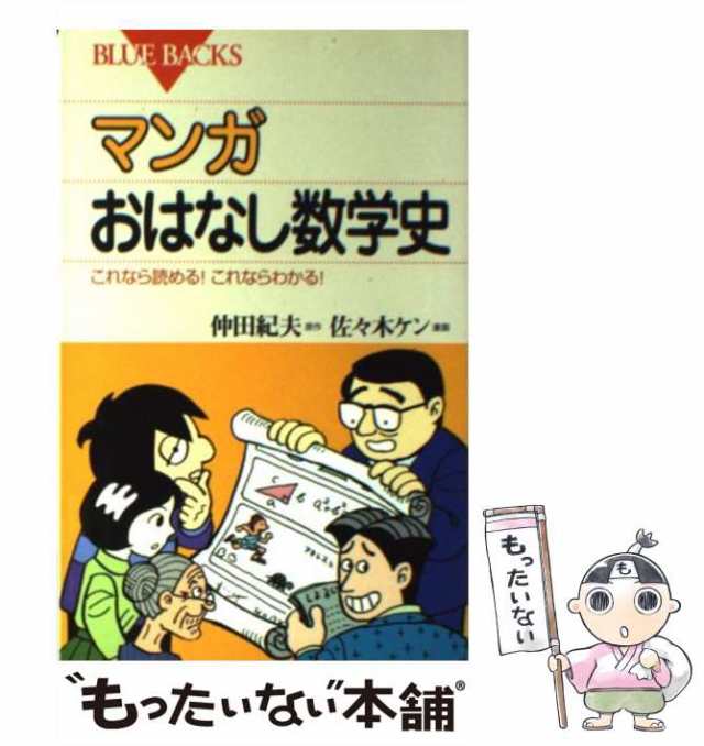 PAY　PAY　マーケット－通販サイト　これなら読める!これならわかる!　講談社　もったいない本舗　仲田紀夫、佐々木ケン　マーケット　(ブルーバックス)　[新書]【メール便送の通販はau　マンガおはなし数学史　中古】　au