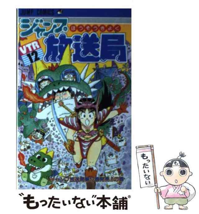 さくまあきら著者名カナジャンプ放送局 １０/集英社/さくまあきら