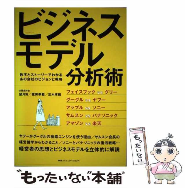 【中古】 ビジネスモデル分析術 数字とストーリーでわかるあの会社のビジョンと戦略 / 望月実 花房幸範 三木孝則 / 阪急コミュニケーシ｜au PAY  マーケット