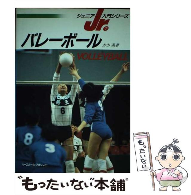 【中古】 バレーボール （ジュニア入門シリーズ） / 古市 英 / ベースボール・マガジン社 [単行本]【メール便送料無料】の通販は