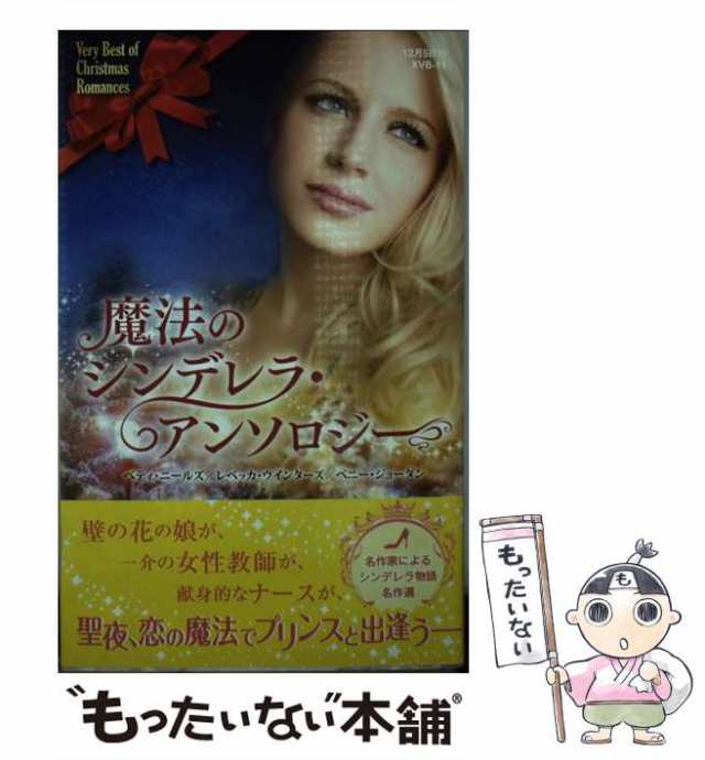 【中古】 魔法のシンデレラ・アンソロジー (クリスマスロマンスVB XVB11) / ベティ・ニールズ レベッカ・ウインターズ ペニー・ジョー｜au  PAY マーケット