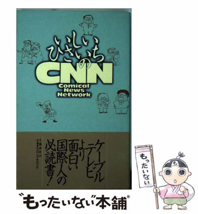 中古】 いしいひさいちのCNN Comical news network / いしい ひさいち