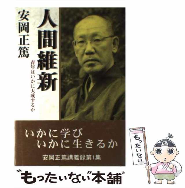 安岡正篤講話集 活眼をひらく