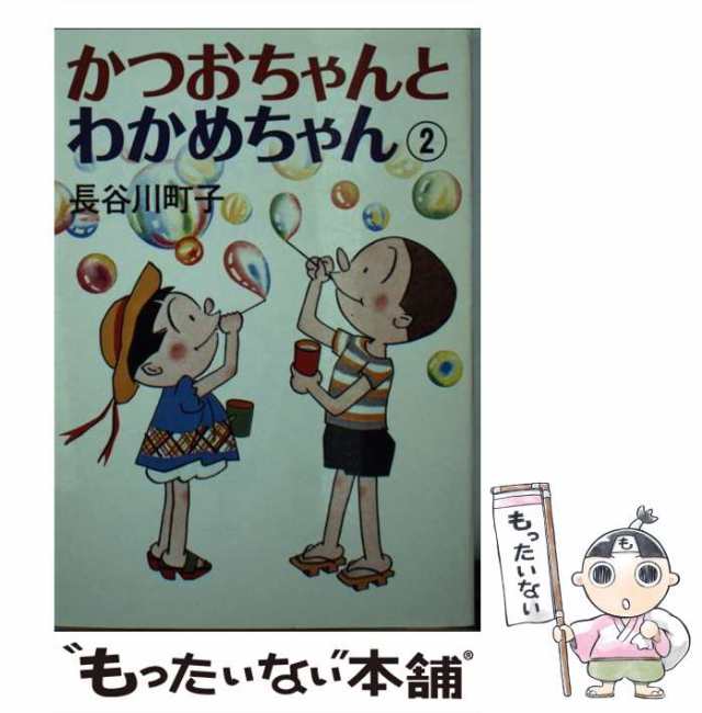 人気ブランドを cj16/漫画 かつおちゃんとわかめちゃん 全二巻 長谷川