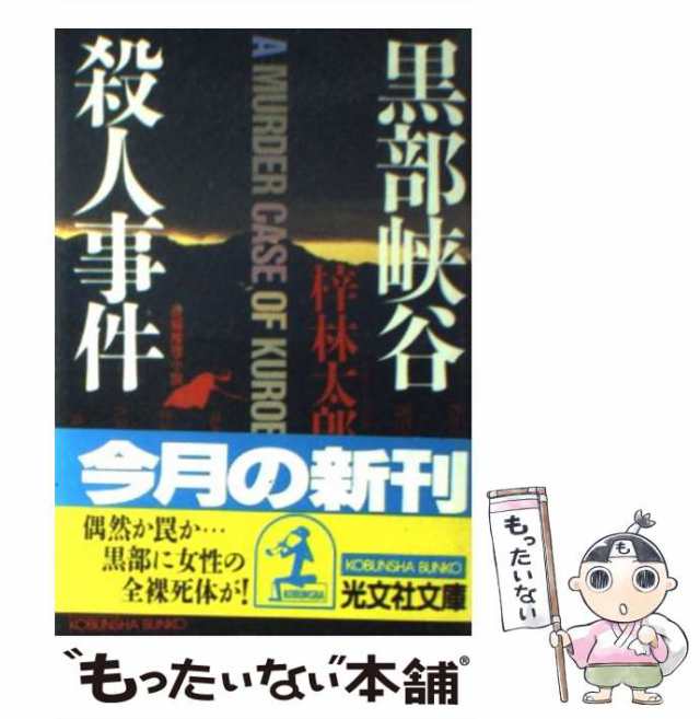 梓林太郎出版社南アルプス殺人事件 長編山岳ミステリー/青樹社（文京区 ...