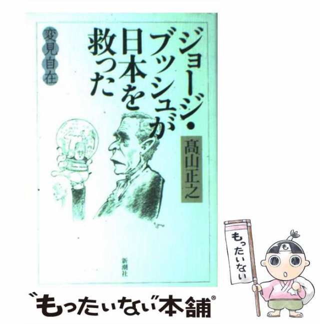 中古】 変見自在 ジョージ・ブッシュが日本を救った / 高山 正之