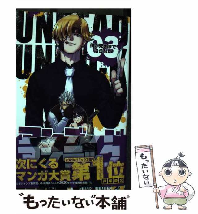 中古】 アンデッドアンラック 03 俺が死ぬまで治らない (ジャンプコミックス) / 戸塚慶文 / 集英社  [コミック]【メール便送料無料】の通販はau PAY マーケット - もったいない本舗 | au PAY マーケット－通販サイト