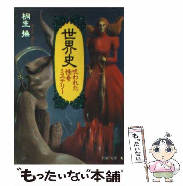 中古】 世界史・呪われた怪奇ミステリー （PHP文庫） / 桐生 操