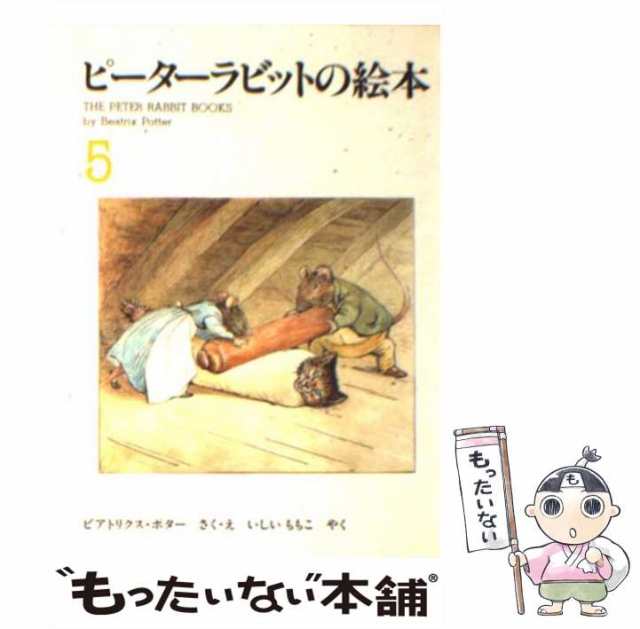 【中古】 ピーターラビットの絵本 5集 / ビアトリクス・ポター、 石井 桃子 / 福音館書店 [単行本]【メール便送料無料】｜au PAY マーケット