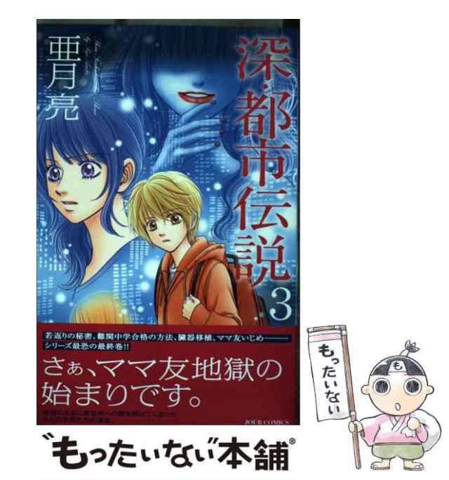 深・都市伝説 ３/双葉社/亜月亮