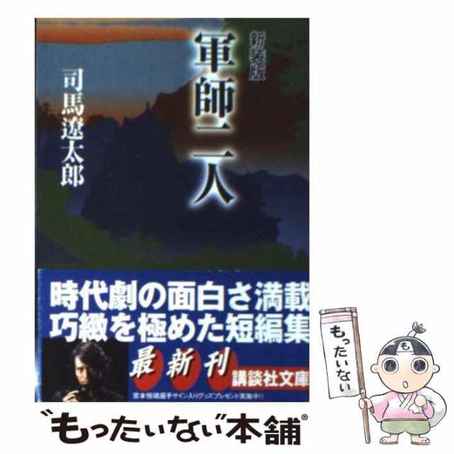 関ヶ原(中) 新潮文庫／司馬遼太郎(著者) - 小説・エッセイ