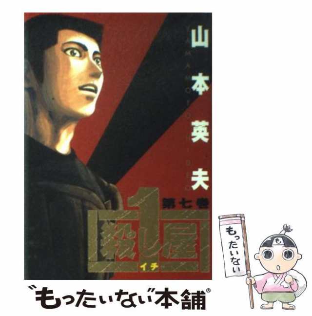 殺し屋１ ７/小学館/山本英夫 | givingbackpodcast.com